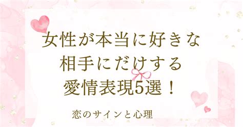 女性が本当に好きな相手にだけする愛情表現5選が 当たりすぎててスゴい|好きな人にしかしない女性の愛情表現5選！本当に好きな相手に。